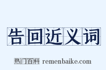 告回近义词是什么意思的图片